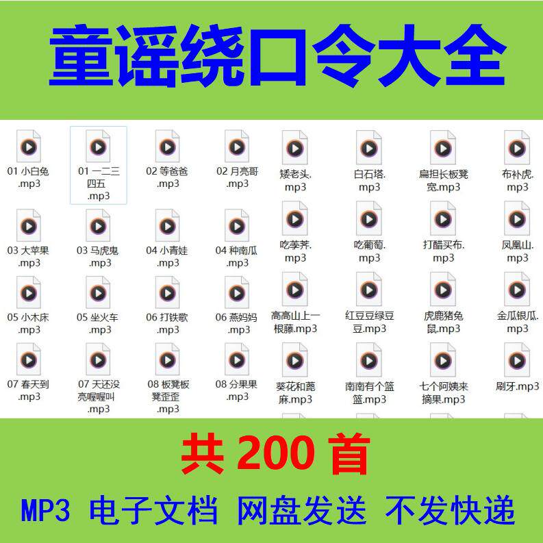 中文幼儿童谣绕口令大全mp3音频文件儿歌电子版早教素材