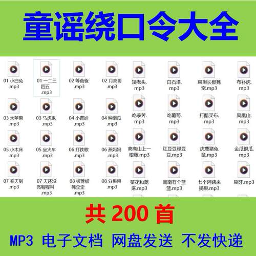 中文幼儿童谣绕口令大全mp3音频文件儿歌电子版早教素材