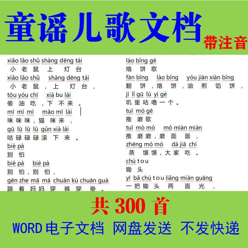 童谣儿歌素材带注音儿童学习语言文字word电子版文档可复制打印