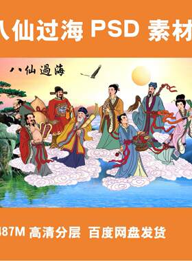 八仙过海各显神通psd素材中堂画喷绘画芯电子版装饰画打印文件