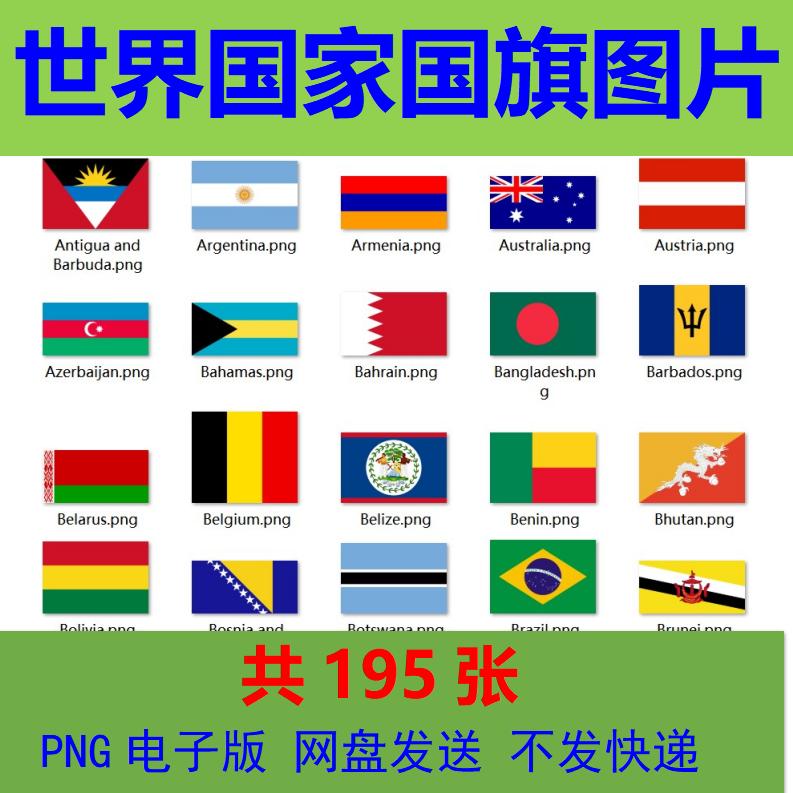 世界国家国旗大全 免抠png图片高清矢量素材 ps后期插画展板设计