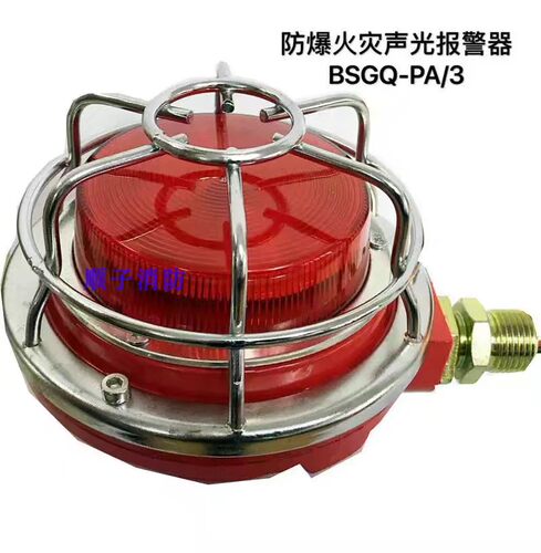 消防防爆火灾声光警报器（网式）