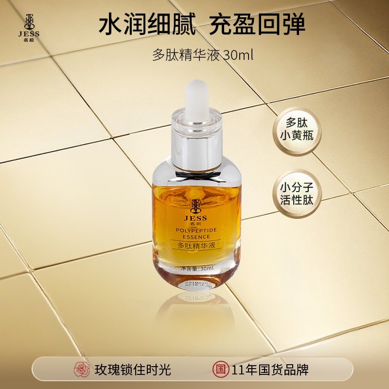 海南三亚国际玫瑰谷JESS名后多肽精华液30ml保湿紧致滋润水润细腻