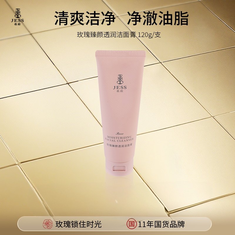 海南三亚国际玫瑰谷JESS名后玫瑰臻颜透润洁面膏120克清洁保湿