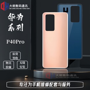 大朗适用于华为P40手机玻璃后盖外壳 P40Pro后壳 电池盖 外屏外壳