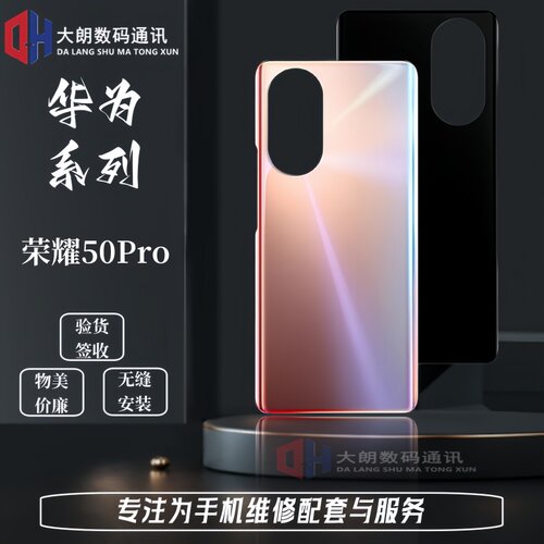 适用于荣耀荣耀50系列后盖外壳