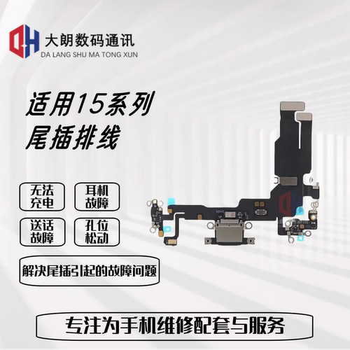 适用于苹果15系列尾插排线充电口