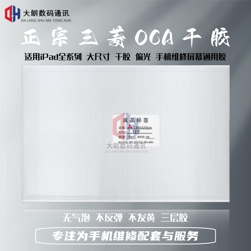 适用苹果ipad6 mini4 mini6 9.7 10.5 10.9 12.9 11寸oca干胶偏光