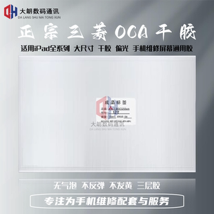 适用苹果ipad6 mini4 mini6 9.7 10.5 10.9 12.9 11寸oca干胶偏光