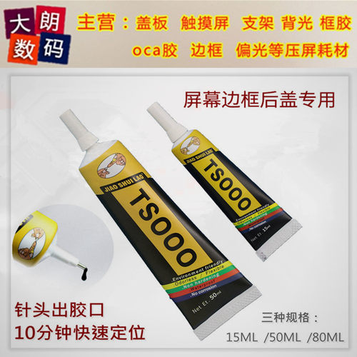 手机维修屏幕胶水后盖玻璃