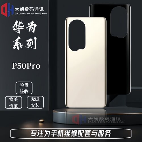 适用于华为P50Pro后盖后壳外壳
