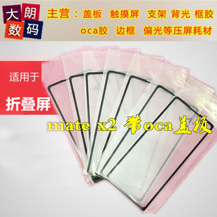 适用于华为折叠屏matex2 fold2 fold3/4 W21 W22 带oca盖板 外屏