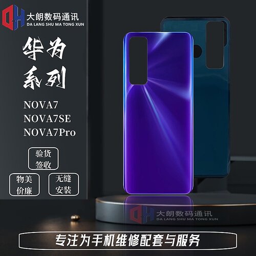 适用于nova7pro7se系列后盖玻璃
