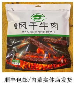 现烤休闲零食顺丰包 内蒙古风干牛肉干500g独立包装 实体店同款