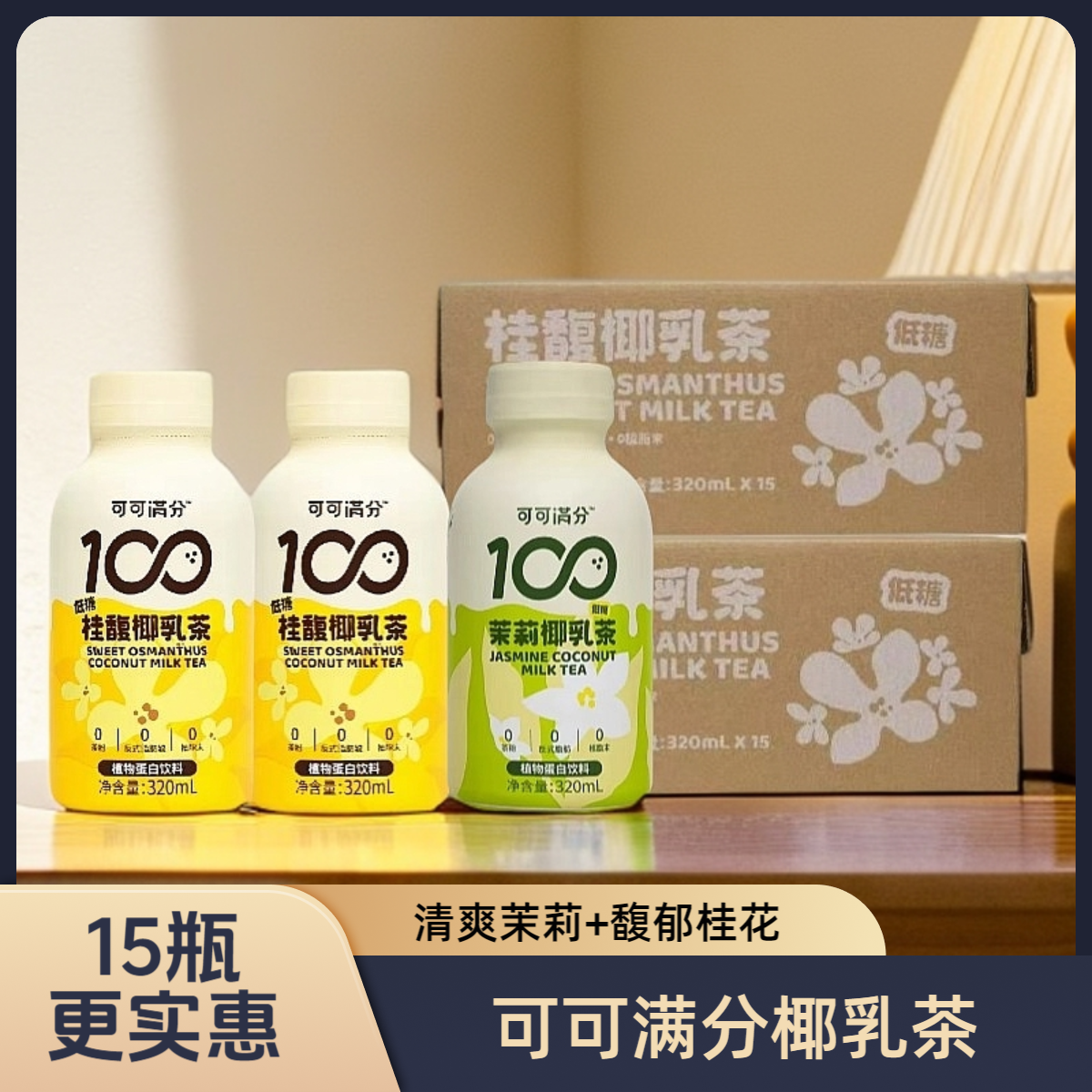 【8月底到期】15瓶整箱/可可满分椰乳茶植物蛋白饮茉莉桂馥320ml