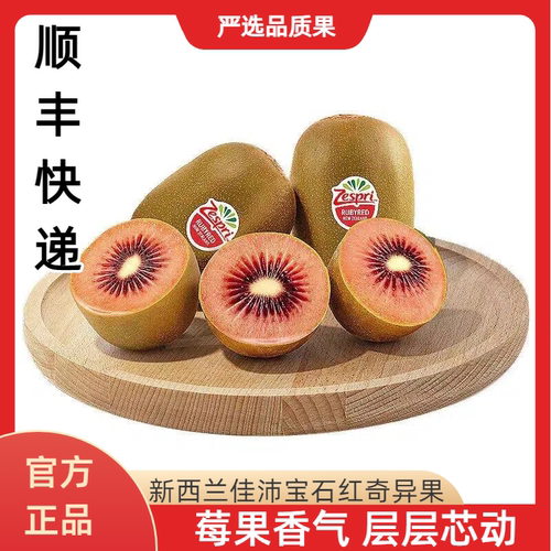 佳沛宝石红奇异果新西兰进口红心猕猴桃新鲜水果应季红果新鲜顺丰