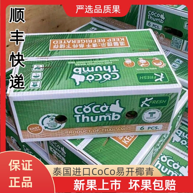 顺丰泰国Coco椰青进口易开宝椰子新鲜易拉罐地雷椰香水椰6个原箱