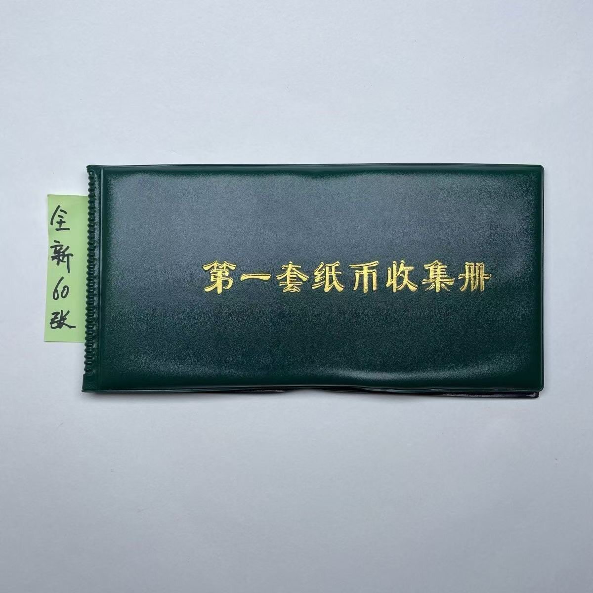 古玩收藏古董精品人民币收藏册怀旧纪念册需要几备注，无备注发一