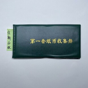 古玩收藏古董精品人民币收藏册怀旧纪念册需要几备注,无备注发一