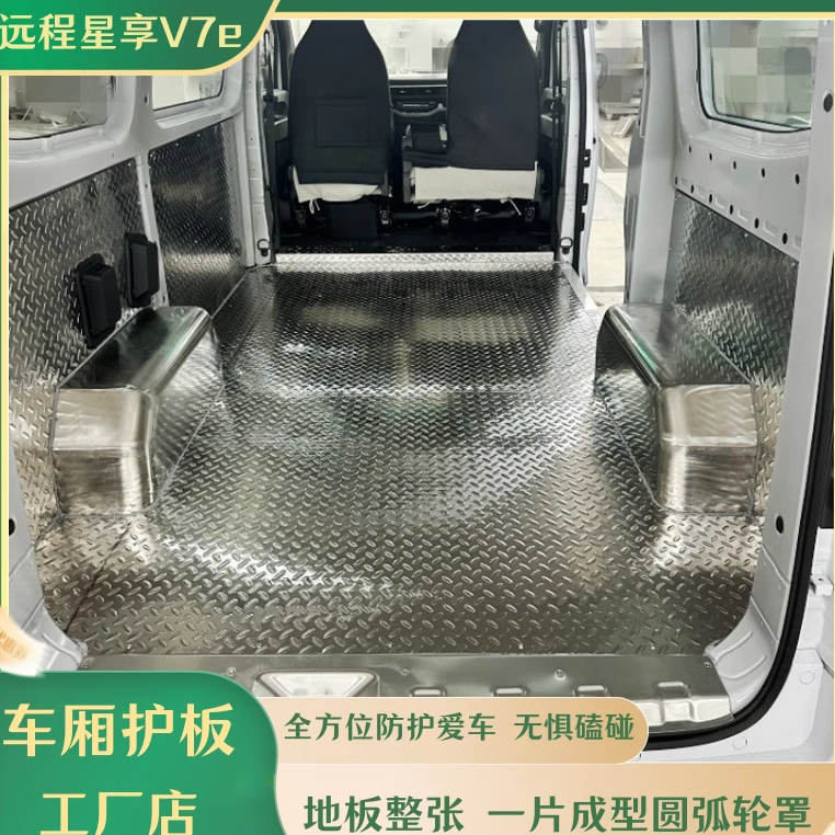 远程V7e地板车厢护板后车厢改装