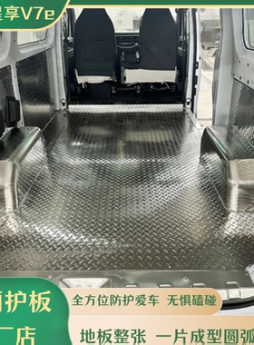 吉利远程星享V7e地板不锈钢车厢护板新能源面包车内饰板拉货改装