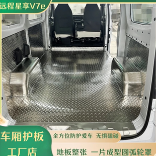 吉利远程星享V7e地板不锈钢车厢护板新能源面包车内饰板拉货改装