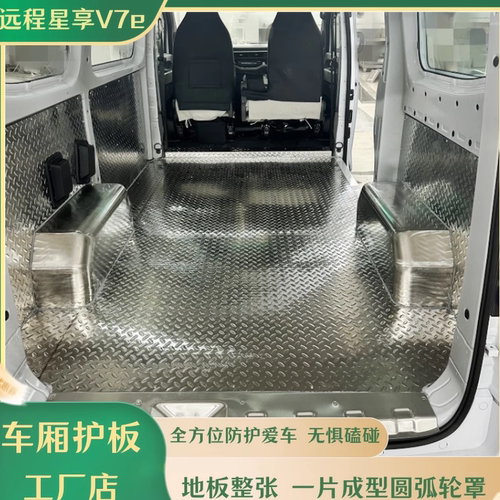 远程V7e地板车厢护板后车厢改装