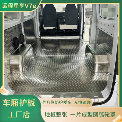 远程V7e地板车厢护板后车厢改装