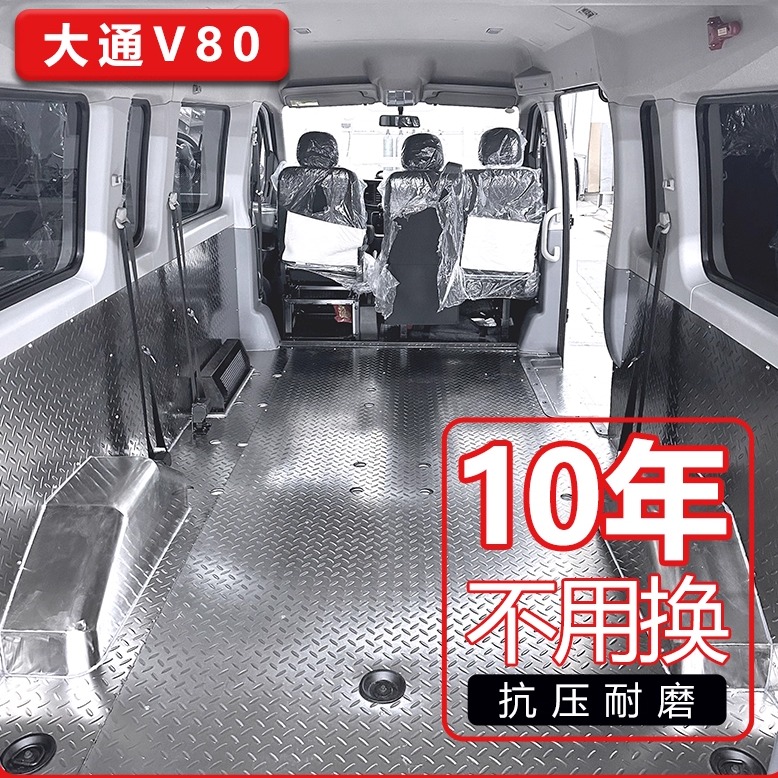 大通V80不锈钢地板车厢内饰护板
