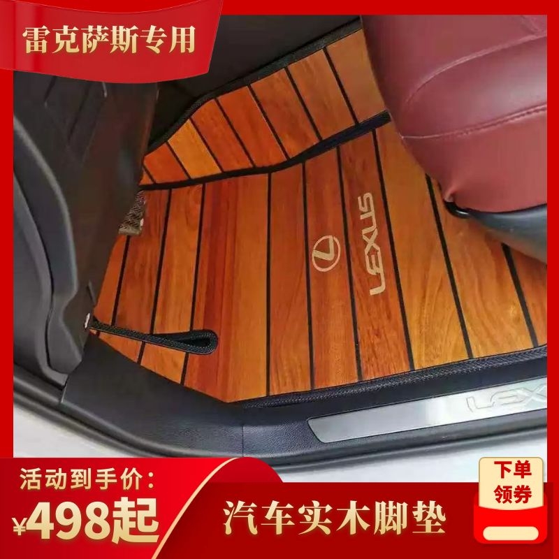 雷克萨斯柚木脚垫