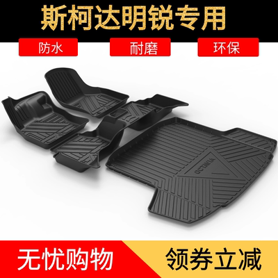 斯柯达明锐科迪亚克速派tpe脚垫