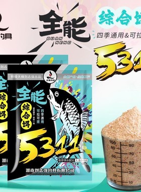 刘志强5311全能综合饵野钓鲫鲤青草鳊翘野钓通杀一包搞定腥香