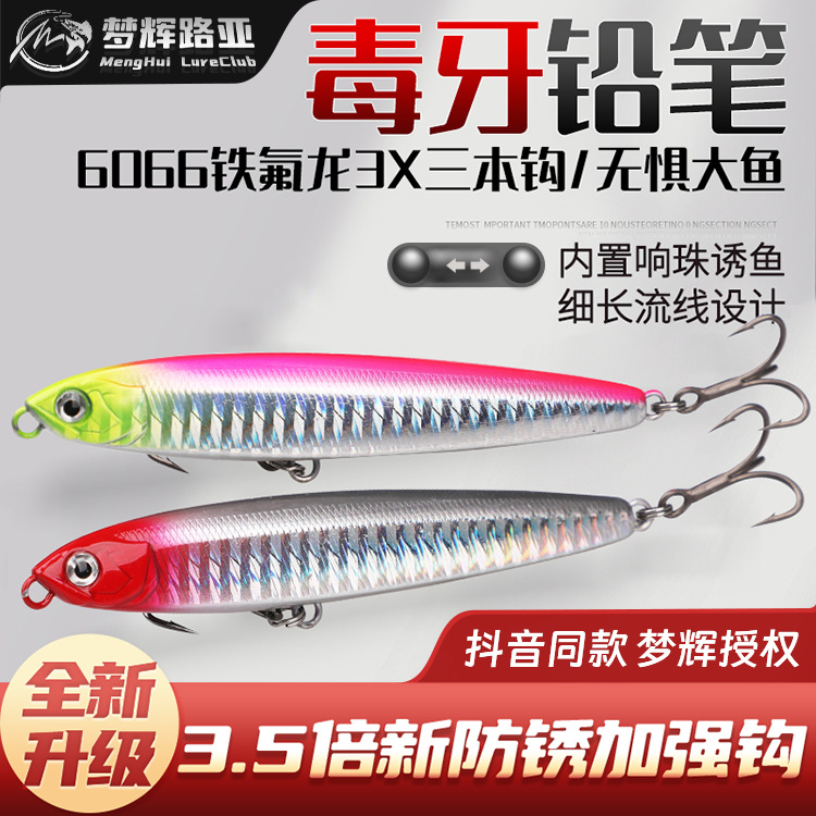 梦辉正版毒牙沉水铅笔3.5X新防锈加强钩超远投颤沉翘嘴铅笔路亚