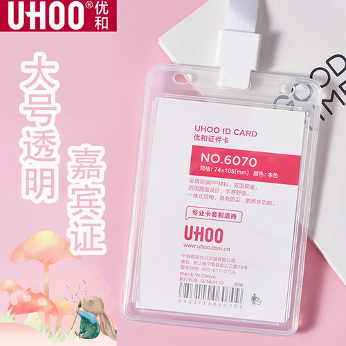 优和6070大号透明证件卡套嘉宾证参会展会证会议出席证胸牌套工作