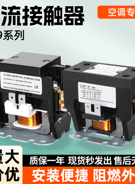 CJX9B-25S/32S空调交流接触器格力美的奥克斯空调专用继电器1P 2P