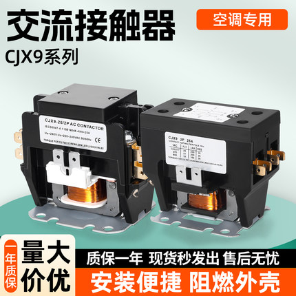 CJX9B-25S/32S空调交流接触器格力美的奥克斯空调专用继电器1P 2P
