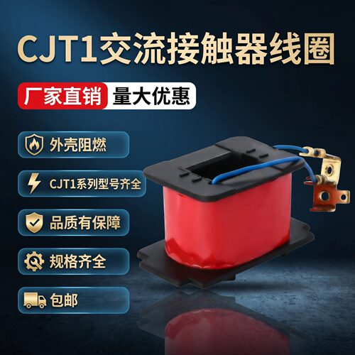 CJT1交流接触器线圈CJT1-10A