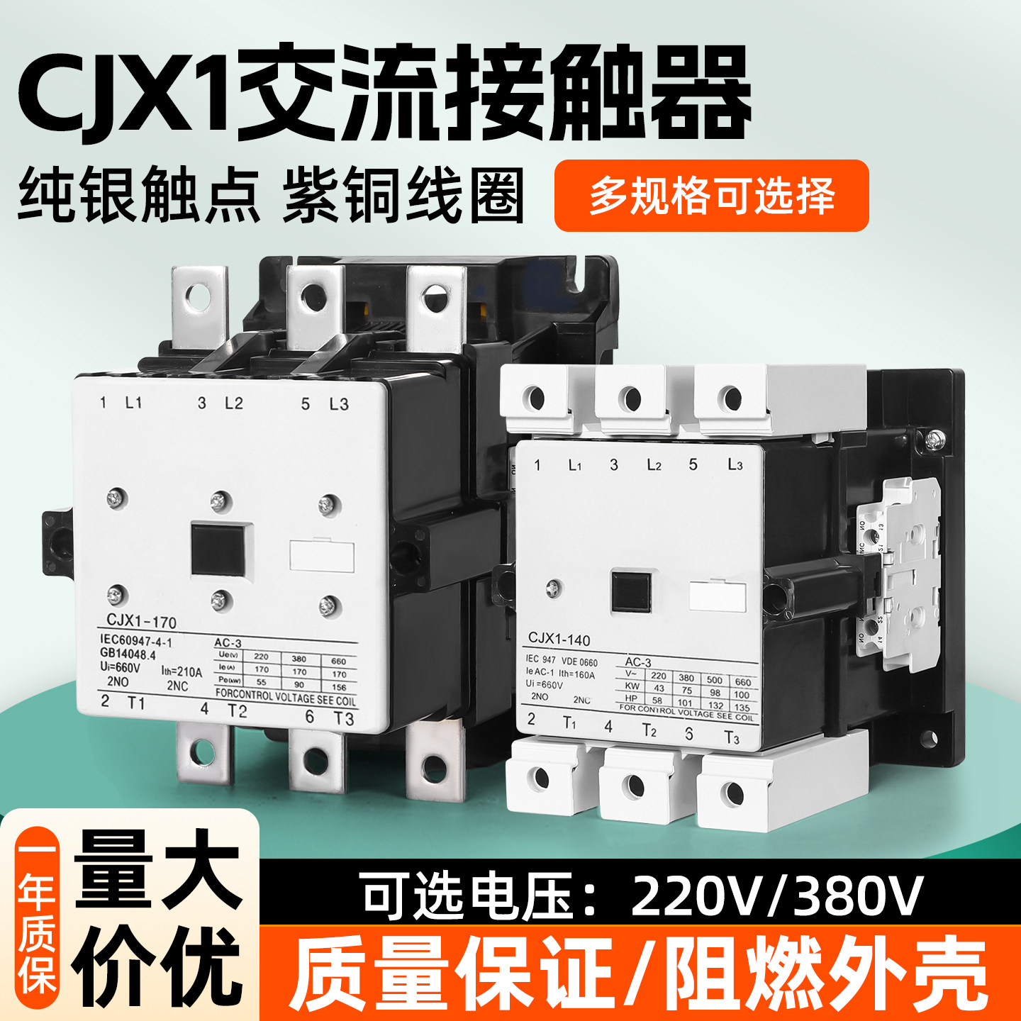 CJX1交流接触器63-170A银点