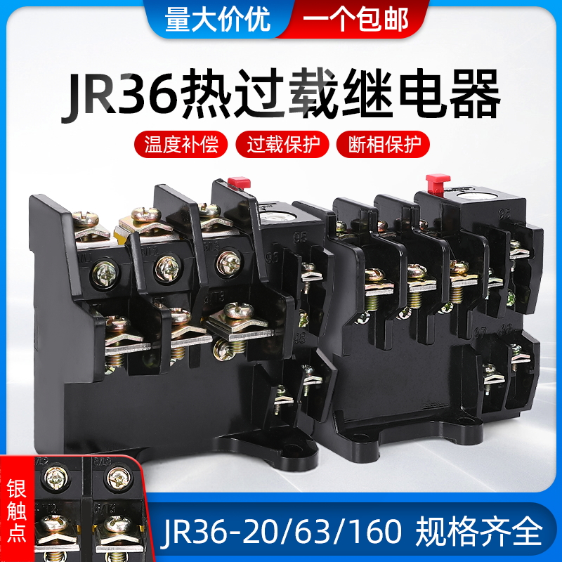 热继电器JR36-20 JR36-63 JR36-160热过载继电器22A 11A 63A 7.2A