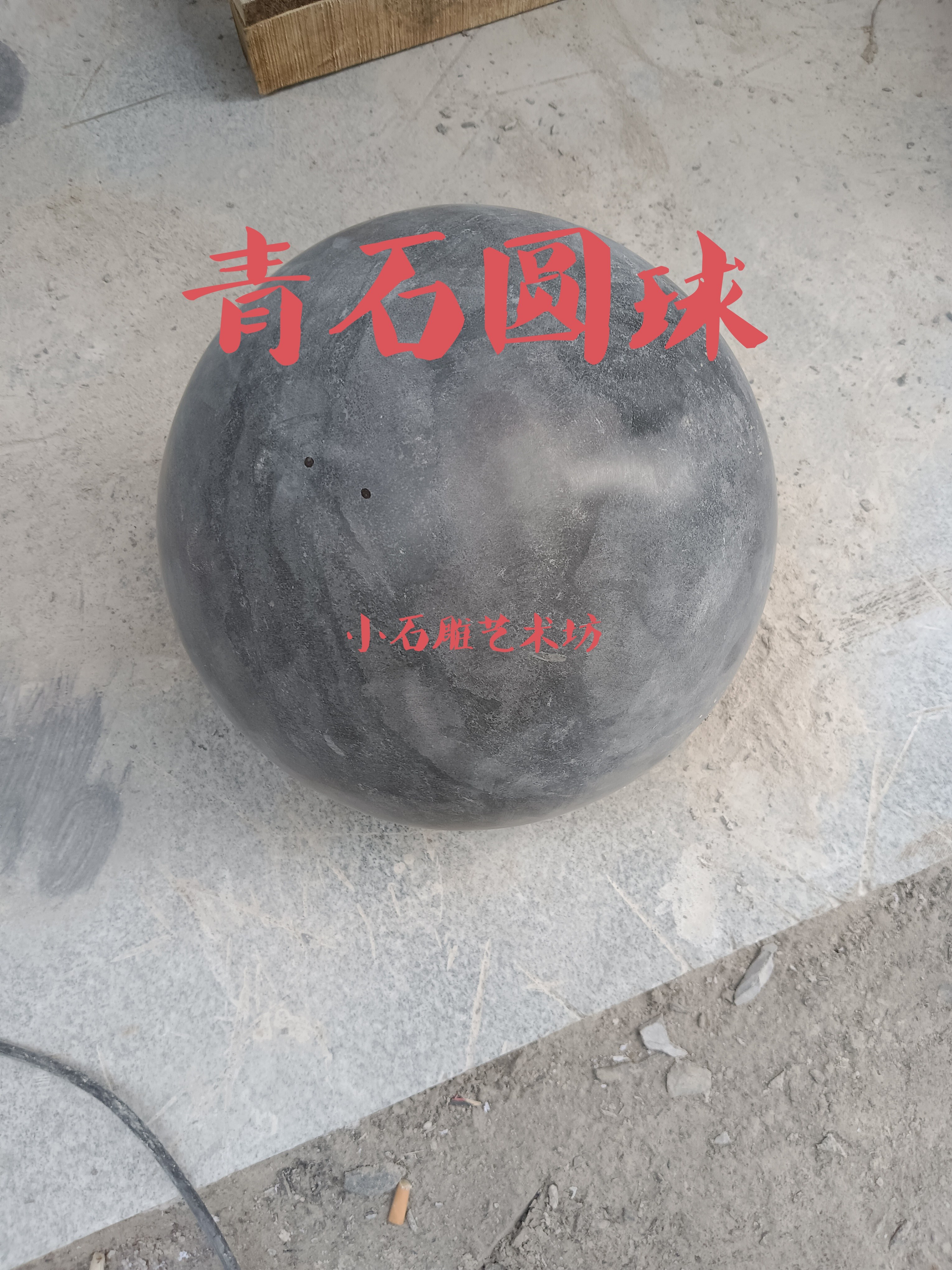 青石圆球风水镇宅聚财玄关摆件