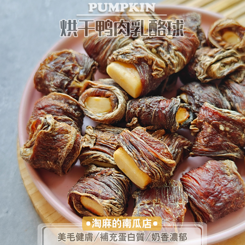 淘麻手工自制宠物狗狗零食幼犬柴犬金毛泰迪训练奖励鸭肉干乳酪球