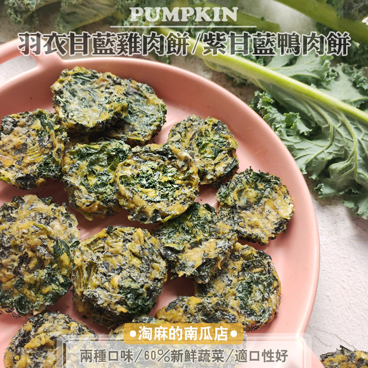 淘麻自制手工宠物狗狗零食泰迪比熊金毛法斗幼犬挑食甘蓝鸡肉饼