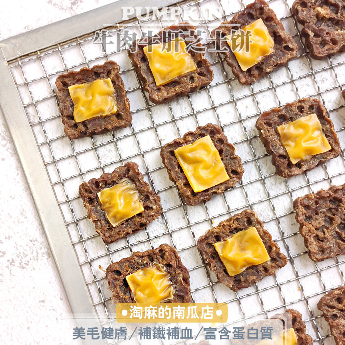 淘麻自制手工宠物狗狗零食泰迪比熊金毛法斗幼犬挑食牛肉乳酪饼