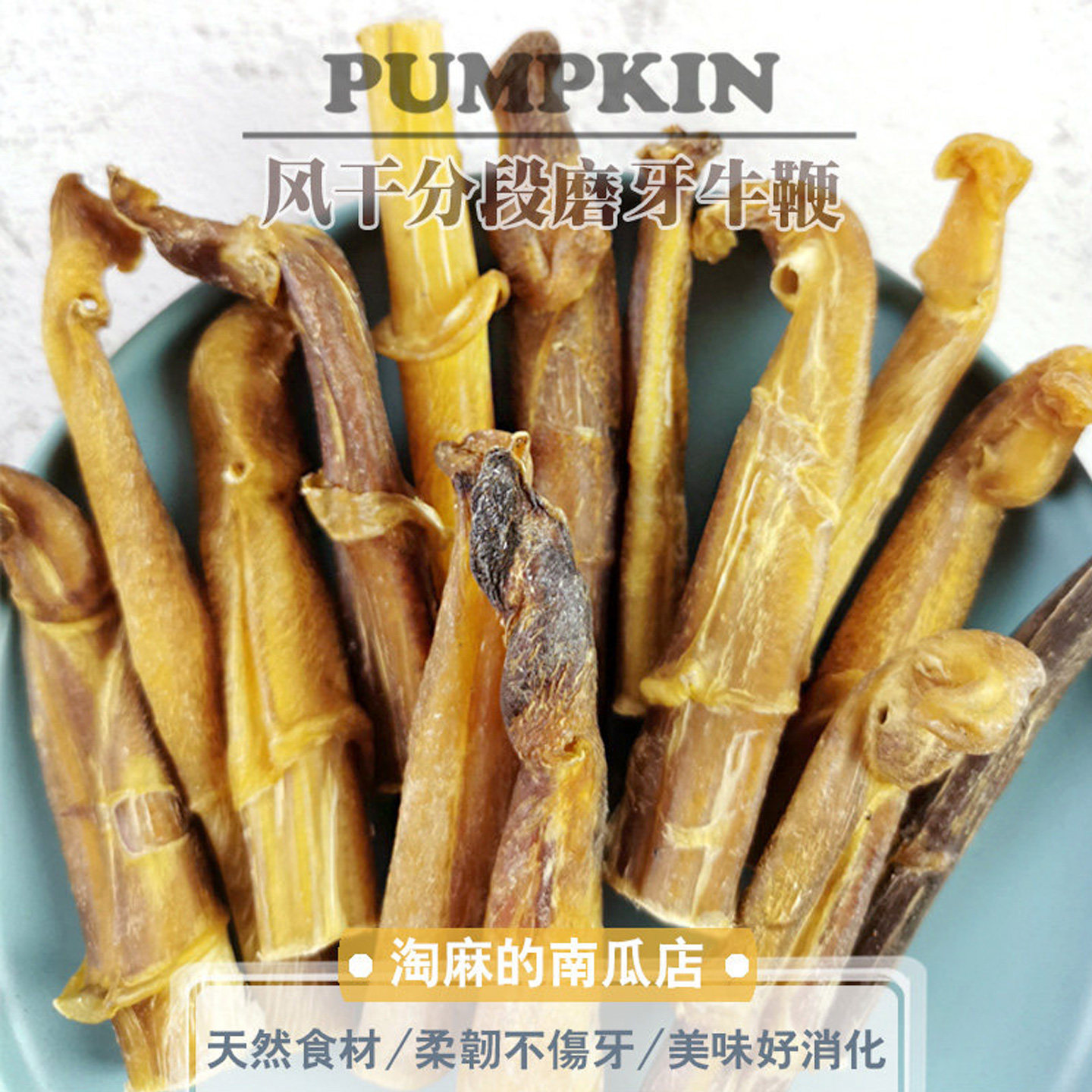 淘麻自制手工宠物狗狗零食肉干泰迪比熊金毛法斗幼犬挑食训狗牛鞭