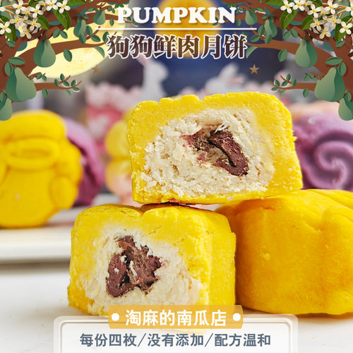狗狗手工鲜食宠物月饼