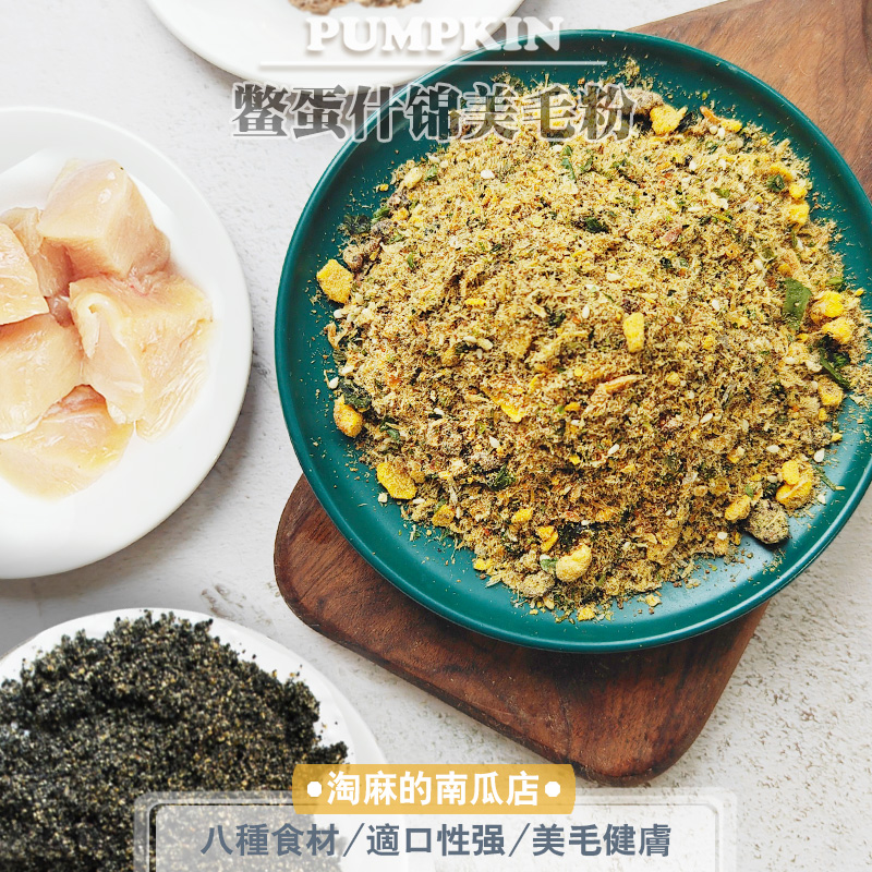 淘麻的南瓜店鳖蛋什锦美毛粉