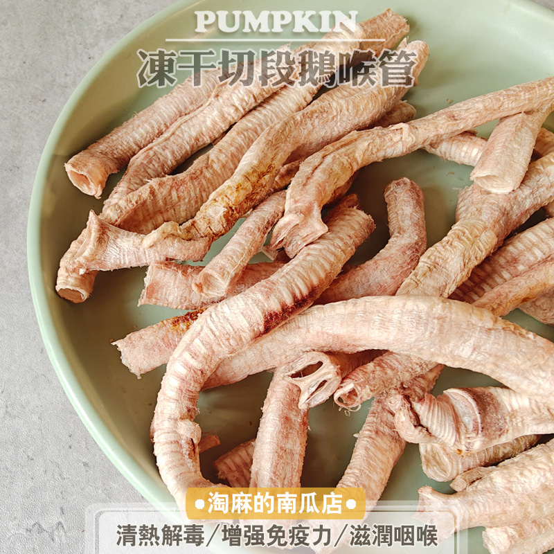 淘麻家小众冻干狗零食鹅喉管