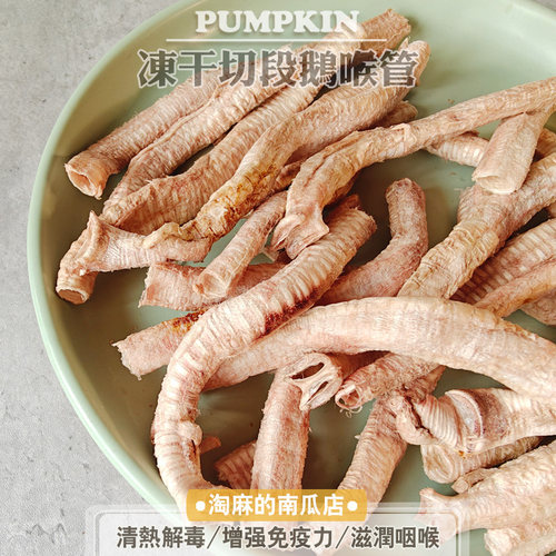 淘麻家小众冻干狗零食鹅喉管