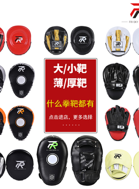 FRISKY拳击手靶 拳击靶 泰拳剃刀靶 拳靶搏击小手靶 陪练训练器材