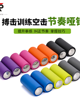 拳击空击哑铃成人儿童手握钢珠响声空击搏击小哑铃